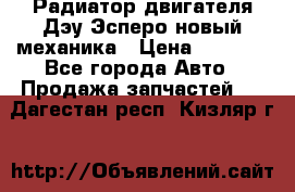 Радиатор двигателя Дэу Эсперо новый механика › Цена ­ 2 300 - Все города Авто » Продажа запчастей   . Дагестан респ.,Кизляр г.